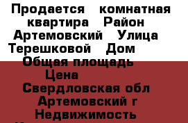 Продается 2-комнатная квартира › Район ­ Артемовский › Улица ­ Терешковой › Дом ­ 16-30 › Общая площадь ­ 44 › Цена ­ 950 000 - Свердловская обл., Артемовский г. Недвижимость » Квартиры продажа   . Свердловская обл.,Артемовский г.